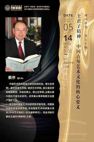 2025.05.14*熊猫体育讲堂

 ▏秦序教授 【士君子精神——中国古琴艺术文化的核心要义】